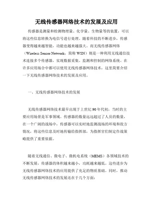 无线传感器网络技术的发展及应用