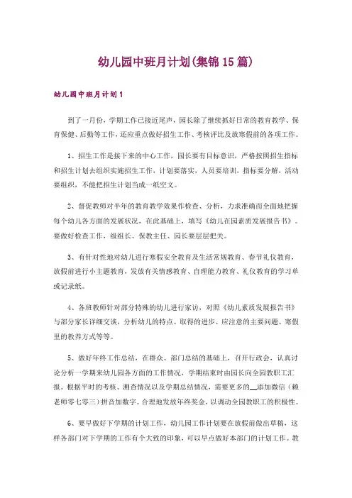 幼儿园中班月计划(集锦15篇)