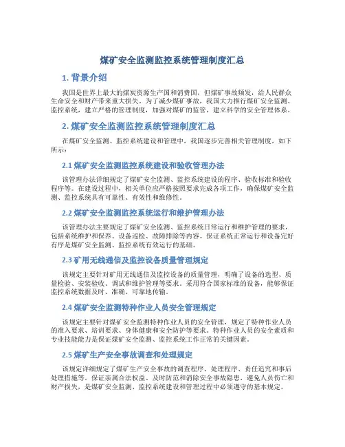 煤矿安全监测监控系统管理制度汇总(最新、完整)