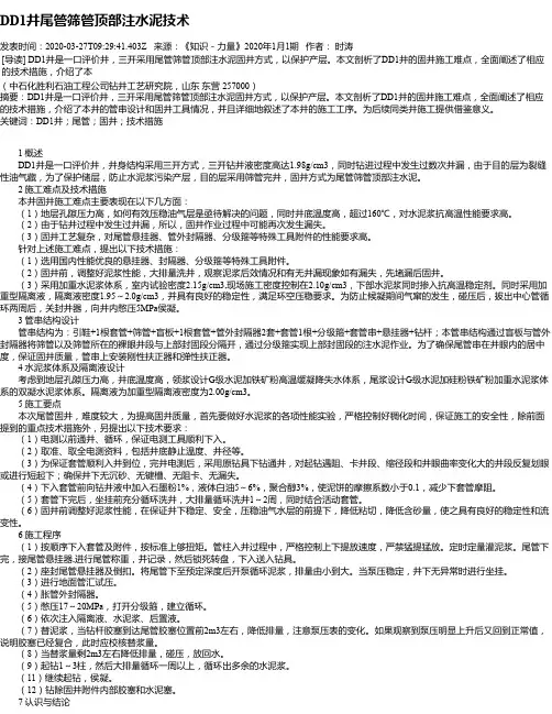 DD1井尾管筛管顶部注水泥技术