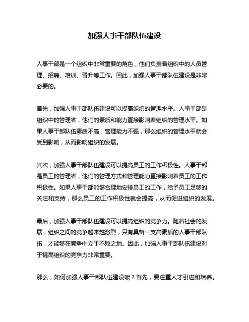 加强人事干部队伍建设