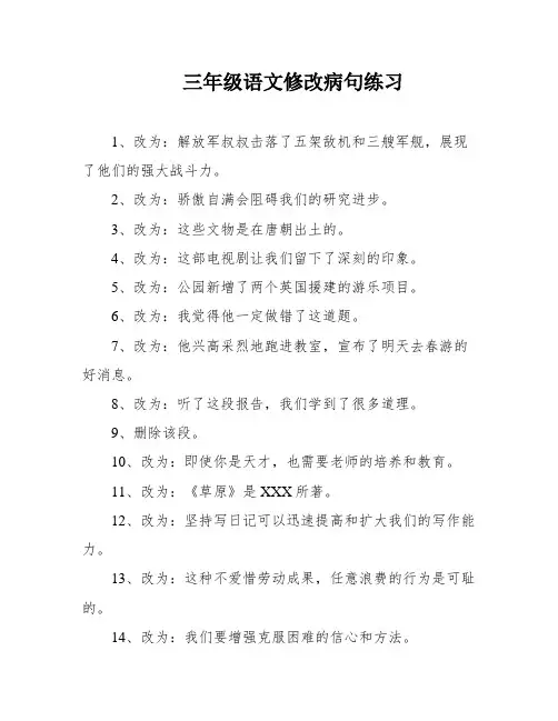 三年级语文修改病句练习
