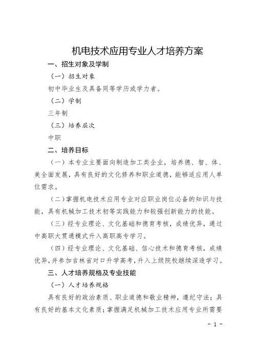 机电技术应用专业人才培养方案