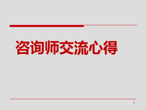 教育咨询师工作心得(98张)PPT