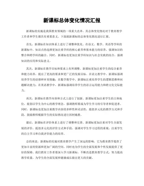 新课标总体变化情况汇报