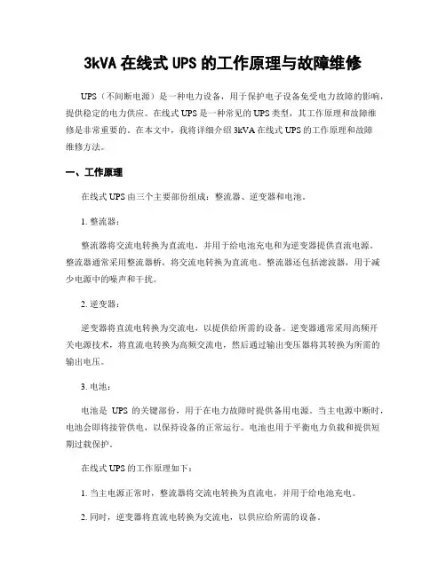 3kVA在线式UPS的工作原理与故障维修
