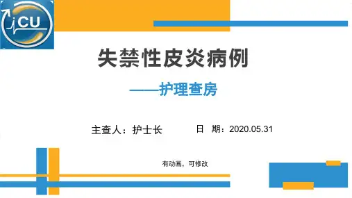 失禁性皮炎病例护理查房课件