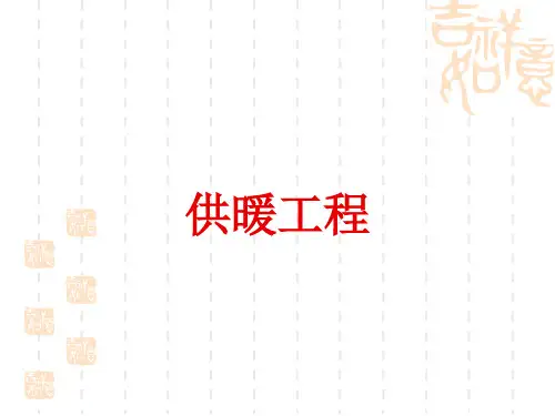 供热工程课件