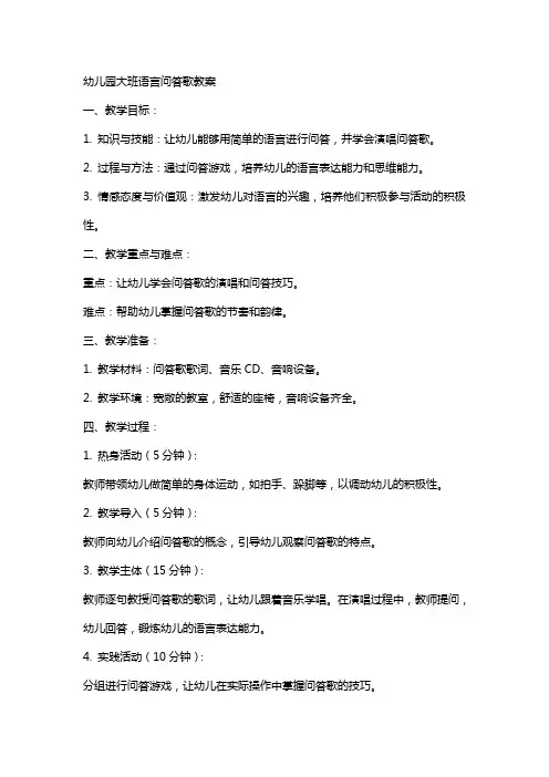 幼儿园大班语言问答歌教案