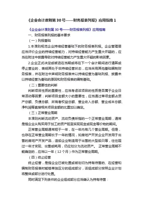 《企业会计准则第30号——财务报表列报》应用指南1