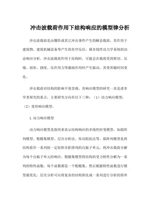 冲击波载荷作用下结构响应的模型律分析