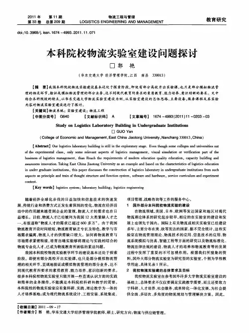 本科院校物流实验室建设问题探讨