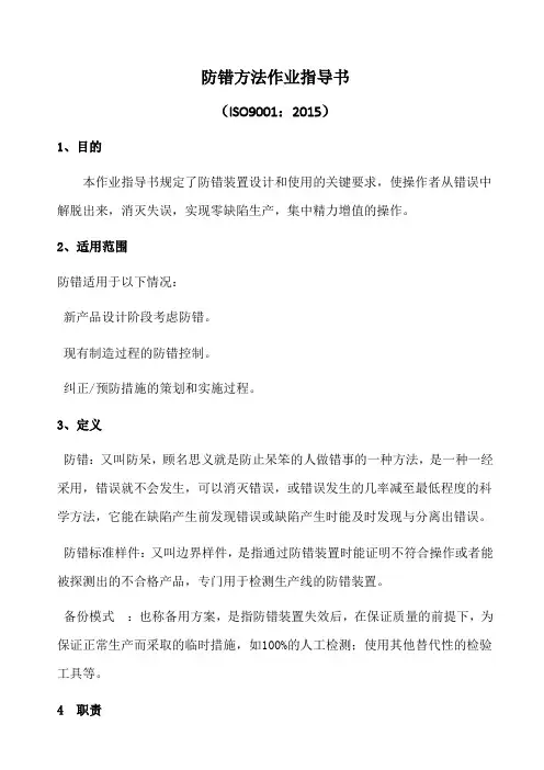 iatf16949防错方法作业指导书