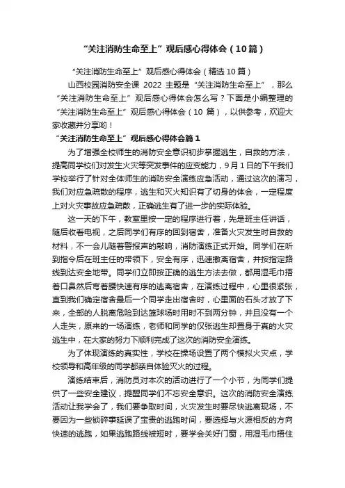 “关注消防生命至上”观后感心得体会（10篇）