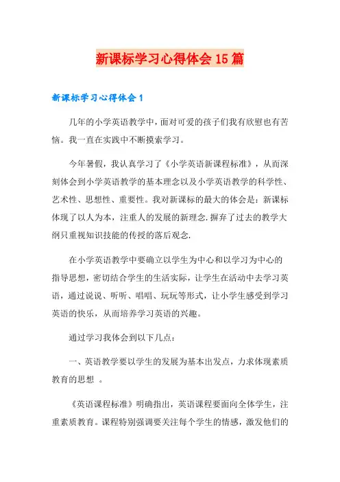 新课标学习心得体会15篇