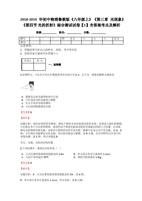 初中物理鲁教版《八年级上》《第三章 光现象》《第四节 光的折射》综合测试试卷【1】含答案考点及解析