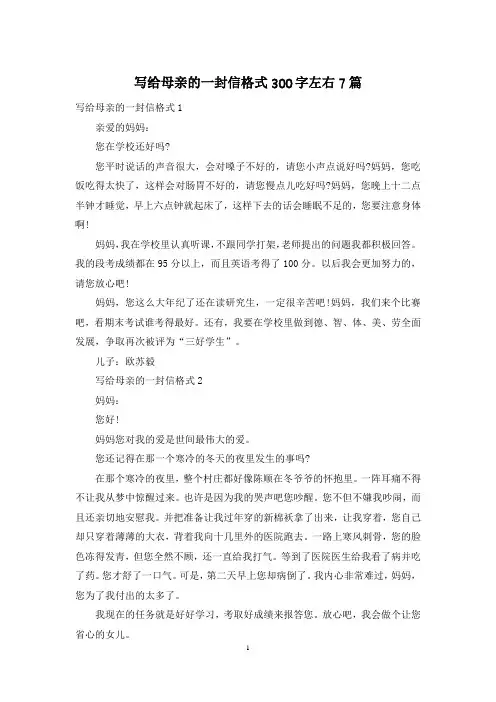 写给母亲的一封信格式300字左右7篇