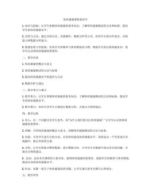 体质健康课教案初中