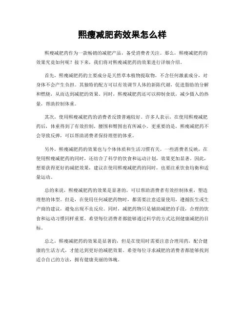 熙瘦减肥药效果怎么样