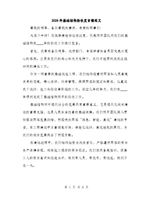 2024年基础结构验收发言稿范文(三篇)