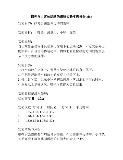 探究自由落体运动的规律实验实训报告 .doc