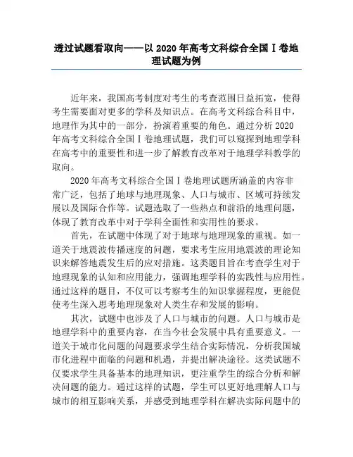 透过试题看取向——以2020年高考文科综合全国Ⅰ卷地理试题为例