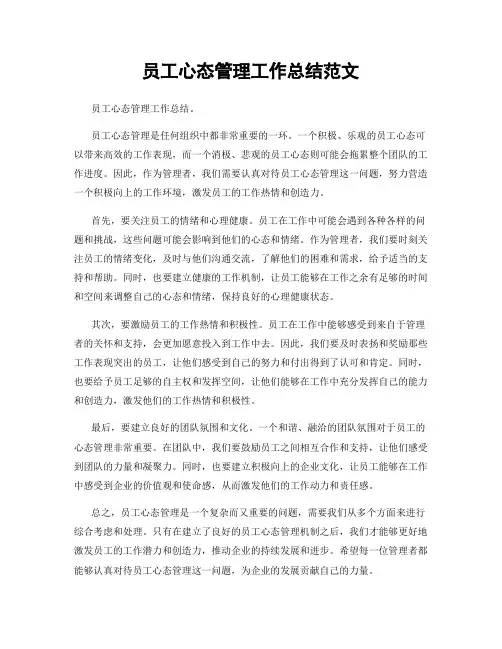 员工心态管理工作总结范文
