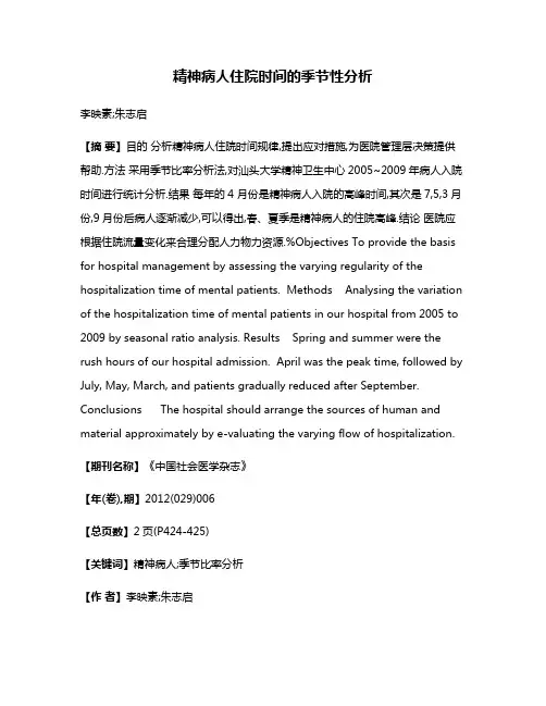 精神病人住院时间的季节性分析