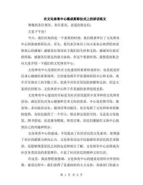 在文化体育中心落成剪彩仪式上的讲话范文