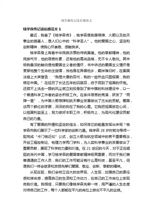 钱学森传记读后感范文