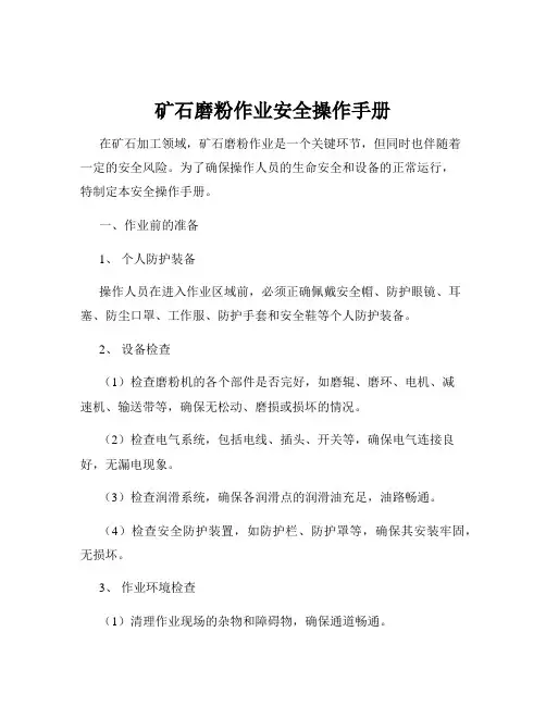 矿石磨粉作业安全操作手册