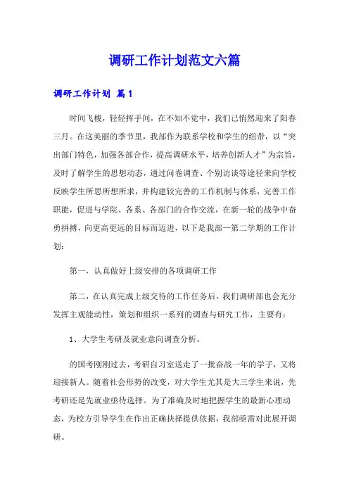 调研工作计划范文六篇