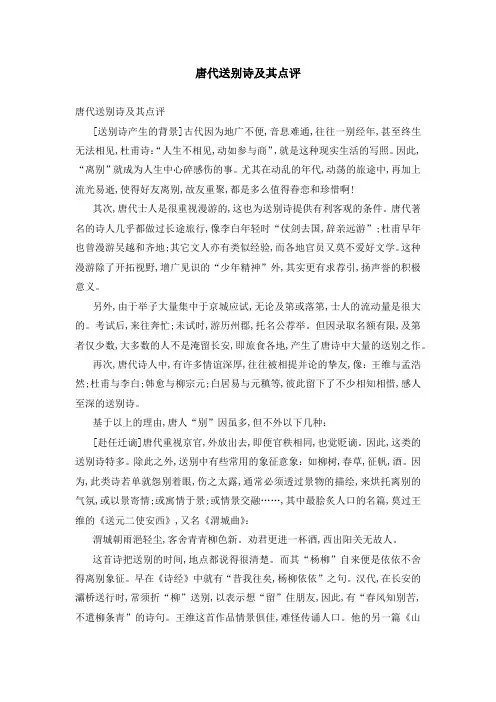 唐代送别诗及其点评
