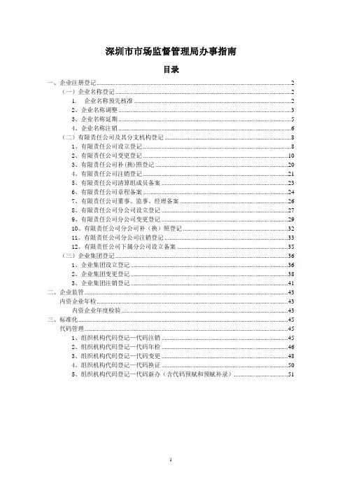 深圳市市场监督管理局办事指南