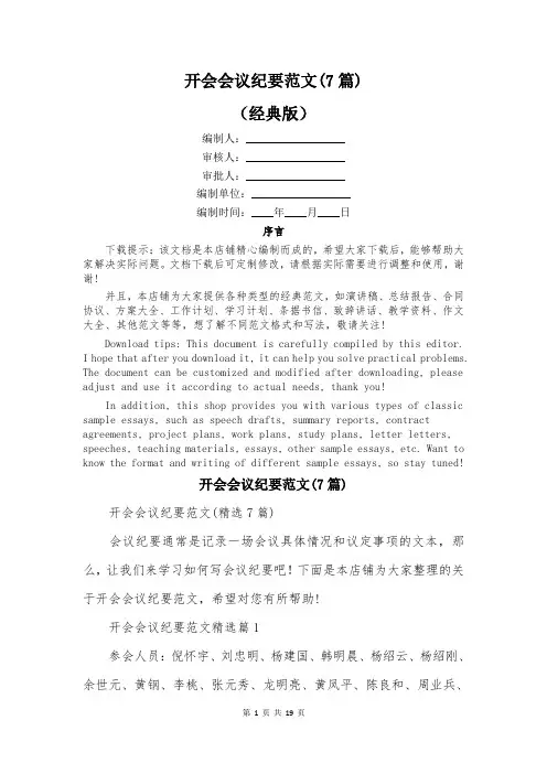 开会会议纪要范文(7篇)