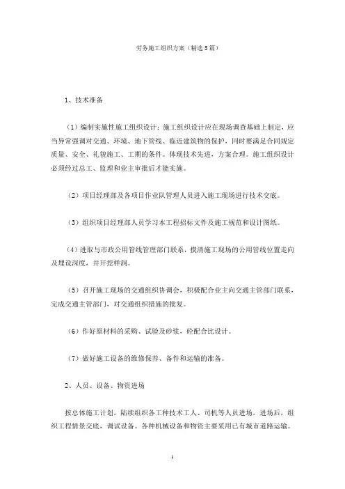 劳务施工组织方案(最新)