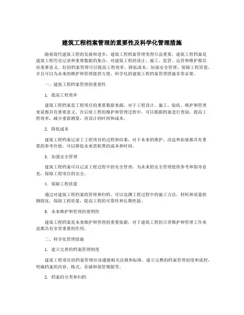 建筑工程档案管理的重要性及科学化管理措施