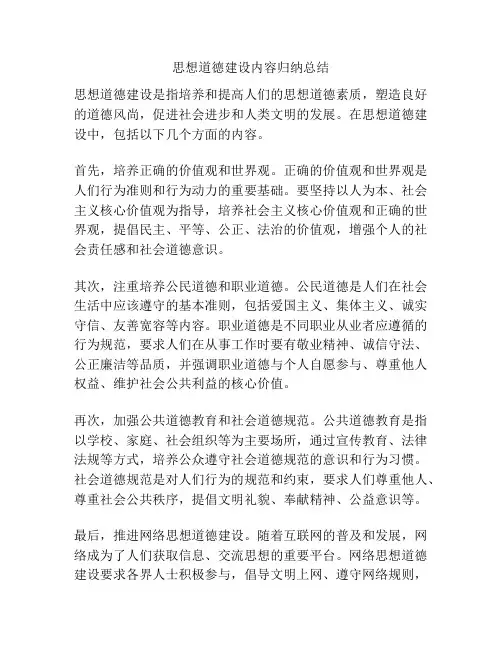思想道德建设内容归纳总结