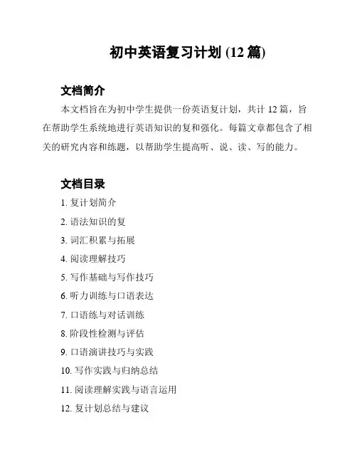 初中英语复习计划 (12篇)