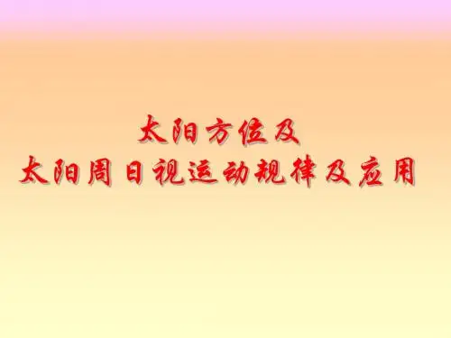 太阳视运动轨迹图解---黄梅一中