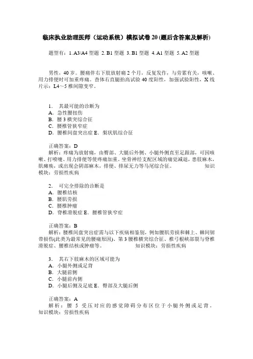 临床执业助理医师(运动系统)模拟试卷20(题后含答案及解析)