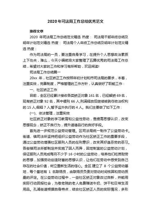 2020年司法局工作总结优秀范文