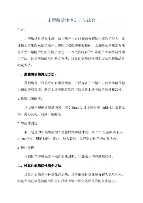 土壤酶活性测定方法综合