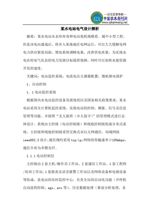 某水电站电气设计探析