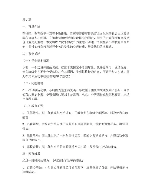 快乐如我教育案例(3篇)