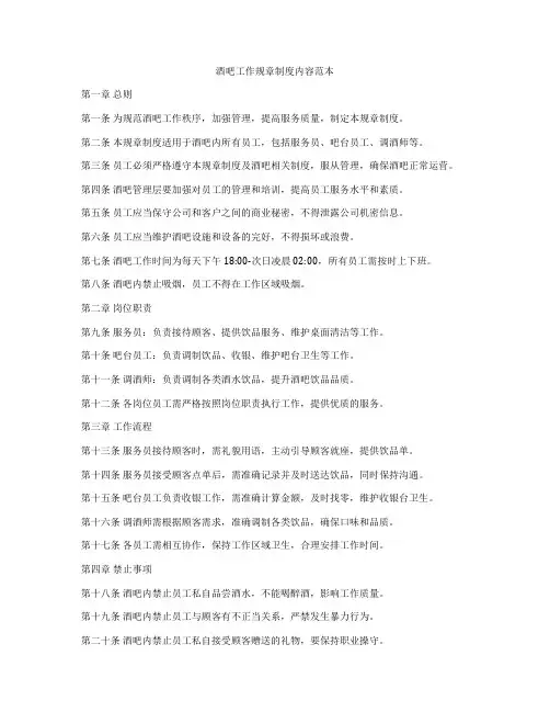 酒吧工作规章制度内容范本