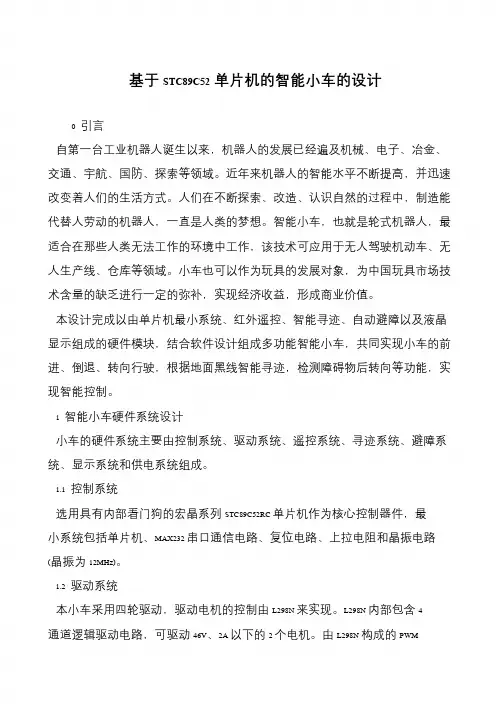 基于STC89C52单片机的智能小车的设计