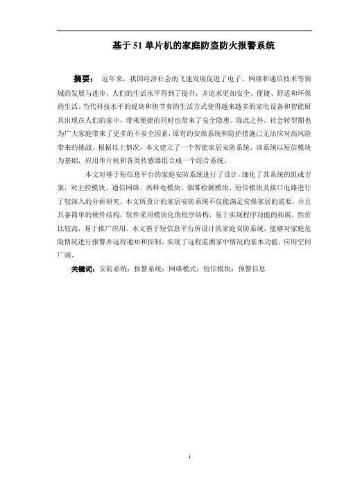 基于51单片机的家庭防盗防火报警系统
