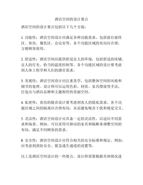 酒店空间的设计要点