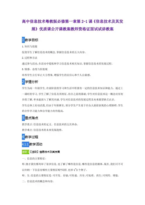 高中信息技术粤教版必修第一章第2-1课《信息技术及其发展》优质课公开课教案教师资格证面试试讲教案